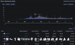 深入了解TRON平台：区块链技术的未来