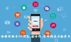 全面解析猴币MC钱包：安全性、使用指南与投资价