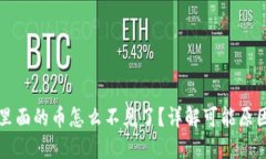 小狐狸钱包里面的币怎么不见了？详解可能原因