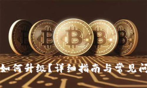 bk钱包如何升级？详细指南与常见问题解答