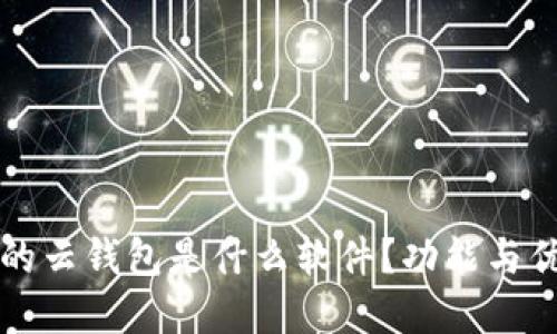 比特派的云钱包是什么软件？功能与优势详解
