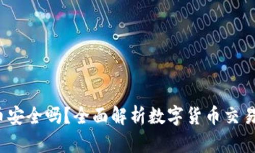 b特派买币安全吗？全面解析数字货币交易的安全性