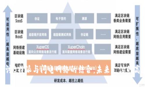 深入探讨B特派与闪电网络的结合：未来支付的高速公路