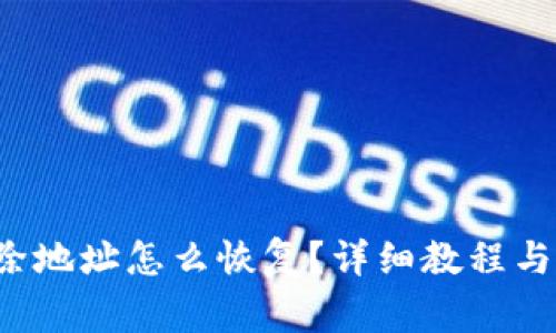 b特派删除地址怎么恢复？详细教程与注意事项
