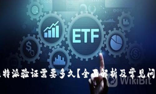 比特派验证需要多久？全面解析及常见问题