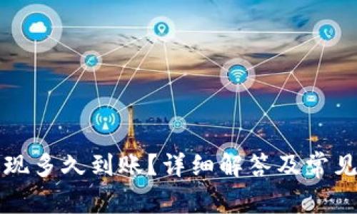 比特派提现多久到账？详细解答及常见问题分析