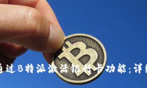 如何通过B特派激活银行卡功能：详细指南