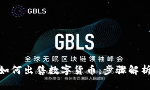 Bitpie钱包如何出售数字货币：步骤解析与注意事项