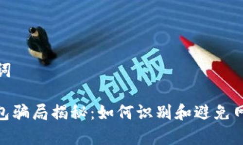和关键词

Bitp钱包骗局揭秘：如何识别和避免网络诈骗
