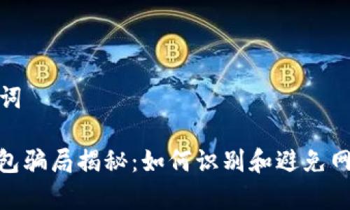 和关键词

Bitp钱包骗局揭秘：如何识别和避免网络诈骗