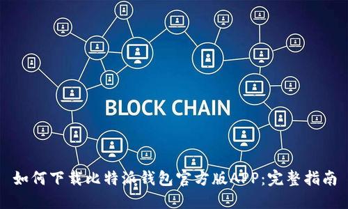 如何下载比特派钱包官方版APP：完整指南