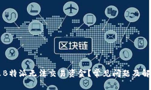为什么B特派无法交易资金？常见问题及解决方案