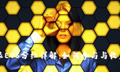 比特派EOS分红详解：如何参与与收益分析