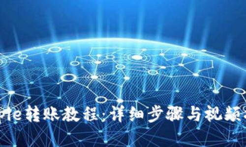 Bitpie转账教程：详细步骤与视频指导
