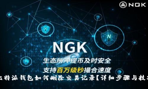 比特派钱包如何删除交易记录？详细步骤与技巧