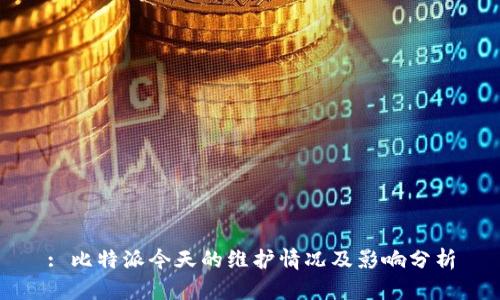 : 比特派今天的维护情况及影响分析