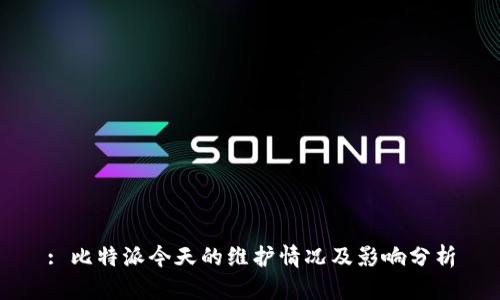 : 比特派今天的维护情况及影响分析