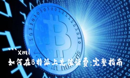 ```xml
如何在B特派上充值话费：完整指南