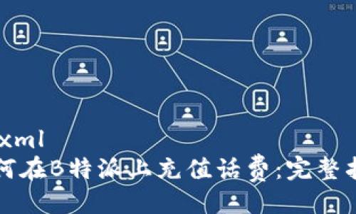 ```xml
如何在B特派上充值话费：完整指南