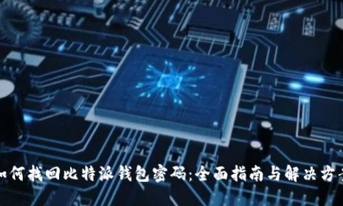 如何找回比特派钱包密码：全面指南与解决方案