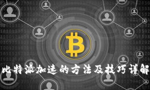比特派加速的方法及技巧详解