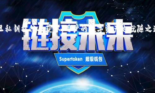 请注意：导出私钥会引发安全风险，一定要确保您了解其中的风险并采取适当的安全措施。

  如何安全导出b特派的私钥 / 

 guanjianci b特派, 私钥导出, 数字货币安全, 钱包管理, 加密资产 /guanjianci 

在数字货币交易日益频繁的今天，许多用户选择使用数字钱包来存储和管理他们的加密资产。b特派作为一个常用的钱包应用程序，其安全性和便捷性在用户中享有良好口碑。然而，随着对加密资产管理的深入，用户有时需要导出私钥，以便进行更高层次的资产管理和迁移。本文将详细介绍在b特派中导出私钥的过程，并提供相关的安全注意事项。同时，我们将回答一些常见问题，以帮助用户更好地理解私钥管理的重要性，以及在更换钱包或进行交易时应该如何操作。

为什么需要导出私钥
导出私钥的需求通常有以下几种情况：
ul
    listrong迁移资产：/strong用户可能希望将他们的数字资产从b特派转移到其他钱包，这时需要使用私钥来确保资产能够安全无误地转移。/li
    listrong钱包恢复：/strong在设备丢失或应用程序故障的情况下，通过私钥可以恢复钱包和其中的资产。/li
    listrong备份目的：/strong在私钥丢失的情况下，用户可能会面临资产无法找回的风险，因此备份私钥是保护资产的重要手段。/li
/ul
了解导出私钥的重要性后，用户应该注意到，私钥一旦泄露，黑客或其他恶意第三方就能访问到用户的资产。因此，在导出和存储私钥时，用户必须小心谨慎。

如何导出b特派的私钥
以下是导出b特派私钥的基本步骤：
ol
    listrong打开应用：/strong在您的设备上打开b特派钱包应用。/li
    listrong登录账户：/strong使用您的账户信息登录到b特派。/li
    listrong选择钱包：/strong在主界面中选择您想要导出私钥的钱包。/li
    listrong进入设置：/strong在钱包页面中找到“设置”或“安全”选项。这通常是在应用的菜单中的一个部分。/li
    listrong导出私钥：/strong在设置中找到“导出私钥”选项，随后应用可能会要求您输入密码或者进行身份验证以确认您的身份。/li
    listrong保存私钥：/strong一旦导出成功，系统会显示您的私钥。务必妥善保存这个文件，建议使用加密方式保存，并避免在公共环境下显示或存储私钥。/li
/ol
请记住，导出私钥的过程可能因应用版本的不同而略有差异，因此建议用户查阅b特派官方提供的最新文档和教程，以获得精准的信息。

导出私钥时的安全注意事项
在导出和管理私钥时，应注意以下几点安全措施：
ul
    listrong使用安全的网络：/strong导出私钥时，确保在安全的网络环境中进行操作，避免使用公共Wi-Fi。/li
    listrong保护私钥的存储：/strong建议将私钥存放在密码管理器中，或通过物理方式（如纸质备份）存储存放在安全的地方。/li
    listrong安全删除记录：/strong在导出私钥后，确保及时清除设备记录，以及任何可能暴露私钥的临时文件。/li
/ul
通过遵循这些安全措施，用户可以有效降低私钥泄露的风险，从而保护自己的数字资产安全。

与私钥管理相关的常见问题

如何确保私钥的安全存储？
在数字货币管理中，私钥的安全存储至关重要。首先，用户可以通过使用硬件钱包来存储私钥，这是一种安全的物理设备，专门设计用于保护私钥，并且不与互联网直接连接。硬件钱包通常会提供更高的安全性，能够有效抵御各种网络攻击。

其次，用户还可以考虑将私钥保存在多种物理载体上，比如纸质备份。创建纸质备份时，应确保存放在一个干燥且安全的地方，避免水、火及潮湿环境的影响，同时应考虑使用防水及防火的材料。

另外，使用加密软件来存储和管理私钥也是一个不错的选择。市面上有许多安全、可靠的密码管理器，对于私钥和其他敏感信息的存储，它们能够提供额外的保护，通过加密技术确保数据的安全。

最后，用户在存储私钥时，应避免将其存储在网络上或云端存储中，因为这存在被黑客入侵的风险。

在更换钱包后，如何恢复资产？
当用户决定更换数字货币钱包时，通过恢复私钥的方式可以将资产迁移到新钱包。具体步骤如下：

首先，在新钱包中，用户需要找到“导入钱包”或“恢复钱包”的选项，通常在钱包的设置或者主界面上可以找到。点击该选项后，系统会要求您输入之前的私钥或助记词（如果您选择使用助记词恢复）来导入资产。

接下来，输入导出的私钥。许多钱包在输入私钥时会展示字符限制或格式要求，确保按照要求输入并无误。

当输入完成后，点击“确认”或“导入”，系统会开始扫描与私钥关联的资产。这个过程可能需要几秒钟或几分钟时间，具体取决于钱包的功能和网络状态。

最后，一旦资产成功恢复，用户应该检查账户余额，并确保所有资产都已正确显示。此时，用户可以开始使用新钱包，并在确保安全的情况下及时删除旧钱包中存储的私钥信息。

如果私钥丢失，如何找回数字资产？
不幸的是，一旦私钥丢失，用户将无法直接找回与之对应的数字资产。这是因为私钥是访问和管理区块链上资产的唯一凭证。然而，用户在遇到这种情况时仍然可以采取一些措施以尽可能确保资产安全。

首先，用户应进行彻底的设备和账户检查，确保没有遗漏的备份或者存储方式。有可能用户在早期就已经备份了私钥或者助记词，如果能找到这些信息则可以通过它们恢复资产。

其次，用户可以通过联系wallet的客服团队寻求帮助。虽然大多数去中心化的钱包无法找回丢失的私钥，但有时候客服能提供一些额外的信息或建议，帮助用户找到解决方案。同时，注意防范诈骗，确保通过官方渠道联系。

最后，用户应从这次教训中吸取经验，未来在管理私钥和备份时务必更加谨慎，以避免再次遭遇同样的问题。

为什么私钥管理对数字资产安全如此重要？
私钥是访问及控制区块链上资产的唯一凭证。由于区块链的去中心化特性，若私钥丢失，相关资产将无法再被找回。这使得私钥管理变得尤为重要。其次，私钥的安全性关联着用户对资产的安全保障，毫无疑问，一旦私钥被他人获取，用户的数字资产也就随之遭到威胁。因此，了解并善用有关私钥管理的技巧，能有效维护用户的财产安全。

随着数字资产的价值不断增长，私钥管理的安全性也显得愈发重要。用户不仅需要掌握基础知识，也需要时刻关注安全风险，不断更新自己的管理措施，以确保资产安全无虞。

总结而言，导出和管理私钥是一项复杂而关键的任务，用户必须认真对待并采取相应措施来保护自己的数字资产。在面对货币市场的波动和风险时，坚固的私钥管理能够为用户提供更高的安全保障。