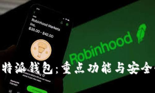 了解B特派钱包：重点功能与安全性分析