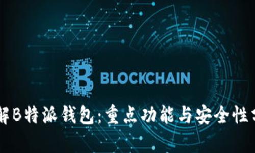了解B特派钱包：重点功能与安全性分析