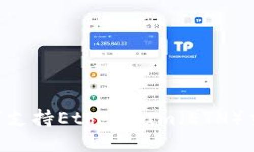 B特派如何支持Ethereum（ETH）交易与应用