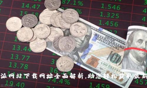 比特派网站下载网址全面解析，助您轻松获取最新版本