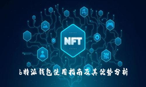b特派钱包使用指南及其优势分析