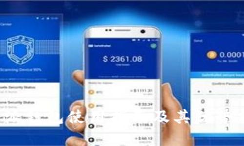 b特派钱包使用指南及其优势分析
