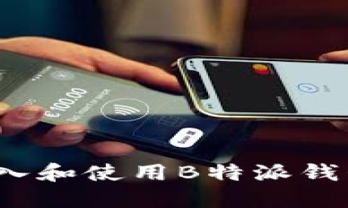 如何加入和使用B特派钱包群组？