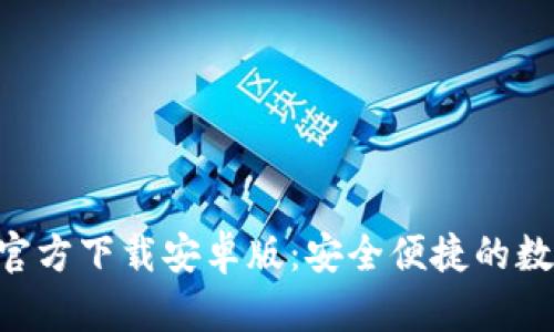 比特派钱包APP官方下载安卓版：安全便捷的数字货币管理工具