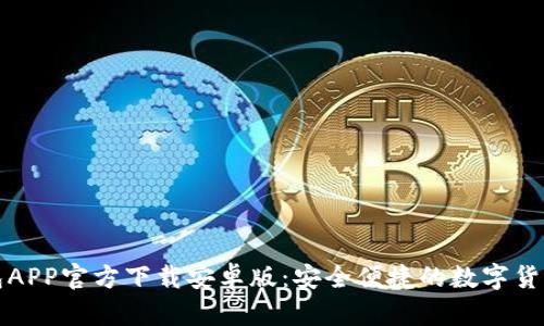 比特派钱包APP官方下载安卓版：安全便捷的数字货币管理工具