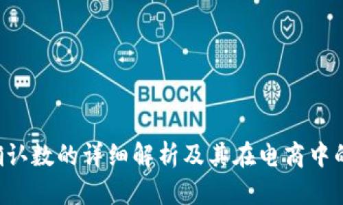 B特派确认数的详细解析及其在电商中的重要性