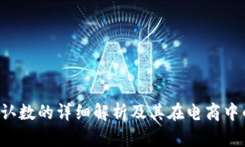 B特派确认数的详细解析及其在电商中的重要性