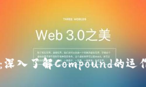 比特派：深入了解Compound的运作与应用