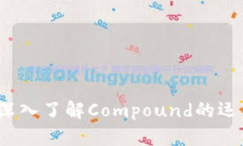 比特派：深入了解Compound的运作与应用