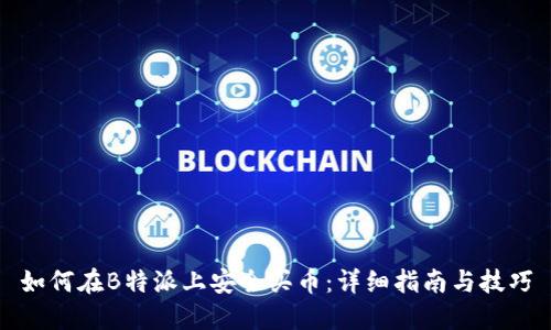 如何在B特派上安全买币：详细指南与技巧