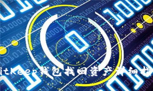 BitKeep钱包找回资产详细指南