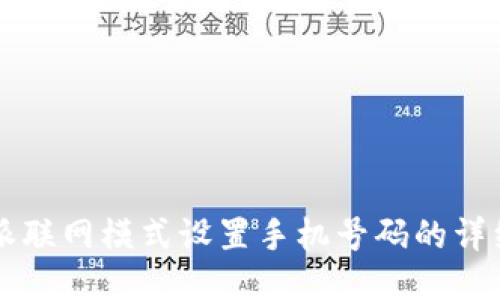比特派联网模式设置手机号码的详细指南