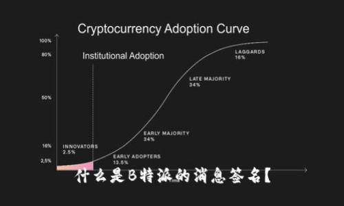 什么是B特派的消息签名？