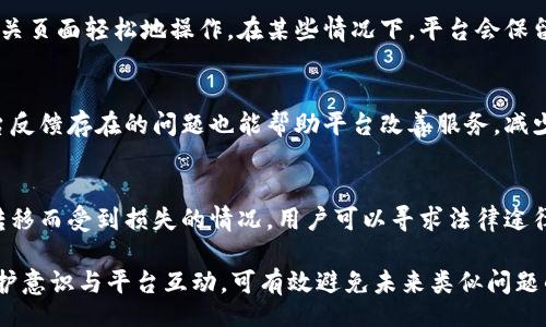 bibiao/bibiao

如何查询B特派被转走的信息？

 B特派, 订阅信息, 信息转移, 查询方法, 客服支持/guanjianci

一、B特派的基本概念
B特派是指某些商业机构或平台用来向用户推送信息、广告等内容的一种方式。一般而言，B特派通常以邮件、短信或推送通知的形式存在，目的是提高用户的参与度和对产品的认知度。然而，在某些情况下，用户可能会发现自己原本订阅的B特派信息被转移或停止服务，这就衍生出了用户寻找相关查询方法的需求。

二、B特派被转移的原因
了解B特派被转走的原因或许能够帮助用户理清情况。首先，B特派可能因为用户主动取消订阅而被转移。许多平台提供便捷的管理界面，用户可以随时调整自己的订阅状态。其次，平台本身可能经历了算法调整或策略变动，从而导致信息推送的改变。此外，某些恶意软件或网络攻击也能影响用户接收到的信息，可能导致信息的错误转移。

三、如何查询B特派被转移的信息？
要查询自己原本订阅的B特派是否被转走，首先可以通过如下几种方式进行：首先，查看手机短信、邮件或对应的APP推送通知，确认是否还收到了相关信息。其次，登录所使用的服务平台的官网或APP，通常在用户的信息中心或订阅管理中心可以查看到相关的订阅状态。最后，如有必要，可以直接联系平台的客户服务进行询问，获取准确的信息。

四、用户如何与平台客服沟通？
联系平台客服是解决问题的一个有效方式。用户在沟通前应准备好相关信息，这包括注册时使用的手机号、邮箱，注册的时间及具体的B特派内容等。在与客服沟通时，需确保表达清楚遇到的问题，尽量详细描述情况，以便客服能更快速有效地给出解决方案。该过程中，耐心是关键，反复沟通或跟进可提高解决问题的效率。

五、常见问题解答
为了给用户提供更详尽的信息，以下列出四个可能遇到的问题，并分别进行解答。

h41. 我为什么没有收到B特派的信息？/h4
如果用户发现未收到B特派的信息，首先可以检查是否意外取消了订阅或调整了接收设置。其次，检查互联网和手机信号是否正常；如果平台自身出现故障或正在进行维护，也会导致用户暂时无法接收到信息。建议用户第一时间查询平台的公告或官网，以了解更多信息。

h42. 我能否恢复被转移的B特派信息？/h4
如果用户因误操作导致B特派信息转移，一般可以通过登录个人账户重新订阅或调整相关设置来恢复。大多数平台都提供明确的指引，用户可以在相关页面轻松地操作。在某些情况下，平台会保留历史信息记录，根据用户的请求来恢复，因此实事求是地咨询客服也是个不错的选择。

h43. 如何防止B特派信息被误转移？/h4
防止B特派信息误转移的关键在于用户对账户信息的管理。用户可定期更新自身的联系方式，并通过设定两步验证进一步保护账号安全。此外，向平台反馈存在的问题也能帮助平台改善服务，减少类似问题的发生。多留意平台的推送设置，定期检查订阅信息，将未使用的订阅信息及时取消，能有效减轻混乱带来困扰。

h44. B特派有没有法律保护？/h4
对于B特派的法律保护，涉及个人信息的保护问题。根据相应的法律法规，用户的信息不得在未取得用户同意的情况下随意转移或使用，对于因信息转移而受到损失的情况，用户可以寻求法律途径进行维权。了解相关的法律条款和消费者权益保护法，能够帮助用户更好地保护自己的合法权益。

综上所述，虽然B特派的转移可能给用户带来一定的不便，但通过适量的渠道和方法，用户可以较为轻松地查询和恢复所需的信息。同时，增强信息保护意识与平台互动，可有效避免未来类似问题的发生。