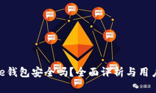 Bitpie钱包安全吗？全面评析与用户指南