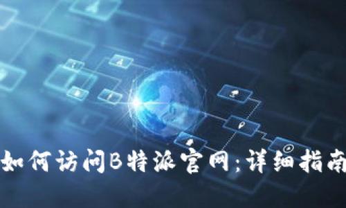 如何访问B特派官网：详细指南