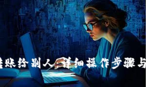 : b特派怎么转账给别人：详细操作步骤与常见问题解答