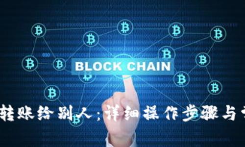 : b特派怎么转账给别人：详细操作步骤与常见问题解答