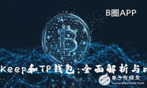 BitKeep和TP钱包：全面解析与比较