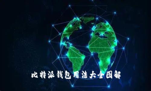 比特派钱包用法大全图解